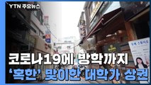 코로나19에 방학까지...'혹한' 맞이한 대학가 상권 / YTN