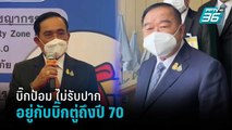 บิ๊กป้อม ไม่รับปากอยู่กับบิ๊กตู่ยาวถึงปี 70 | เข้มข่าวค่ำ