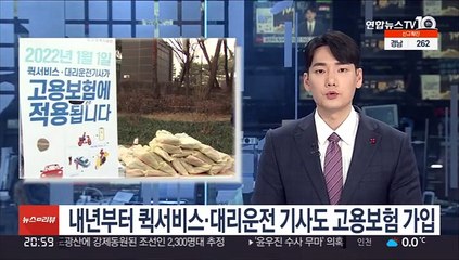 Download Video: 내년부터 퀵서비스·대리운전 기사도 고용보험 가입