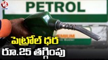 టూవీలర్స్ కు బంపర్ ఆఫర్.. Rs.25 Reduced On Petrol Prices | Jharkhand |  V6 News