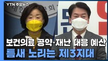 '심상정 케어'·'안철수 코로나19 예산'...틈새 노리는 제3지대 / YTN