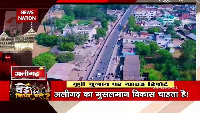 Bade Miyan Kidhar Chale : यूपी चुनाव में किसे मिलेगा अलीगढ़ के मुसलमानों का साथ ?