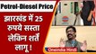 Petrol-Diesel: Jharkhand में 25 रुपये सस्ता मिलेगा पेट्रोल-डीजल, लेकिन शर्तें लागू! | वनइंडिया हिंदी