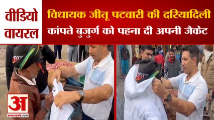इंदौर के राऊ विधायक ने ठंड में कांपते बुजुर्ग को पहनाई जैकेट | Rau MLA Jitu Patwari Generosity