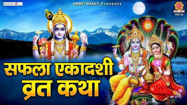 सफला एकादशी व्रत कथा | Safla Ekadasi Vrat Katha | 30 December 2021 | सफला एकादशी की कहानी