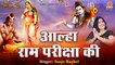 आल्हा राम परीक्षा की - Aalha Ram Pariksha Ki - Sanjo baghel New Song - Ayodhya New Song