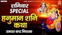 शनिवार Special ! हनुमान शनि कथा | Hanuman Shani Katha | Sanjay Bhagi