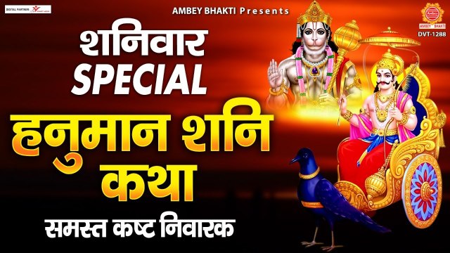 शनिवार Special ! हनुमान शनि कथा | Hanuman Shani Katha | Sanjay Bhagi
