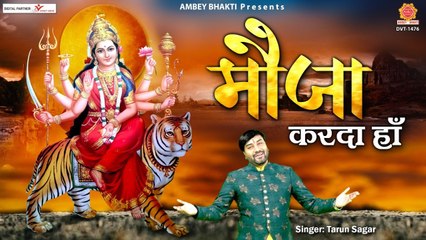 तू मेहराँ करदी हाँ , मेँ मौजा करदा हाँ - माता की भेंट - Mata Bhajans in Punjabi - Tarun Sagar