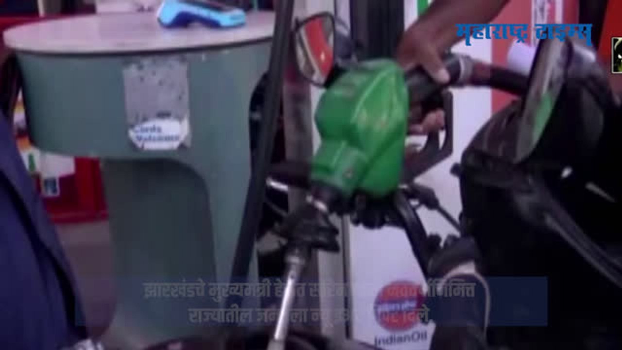 Jharkhand Petrol price : दुचाकी वाहनांसाठी पेट्रोल २५ रुपयांनी स्वस्त, मुख्यमंत्र्यांनीच केली घोषणा