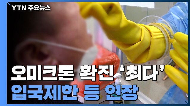 오미크론 109명 확진 '최다'...입국제한 등 연장 / YTN