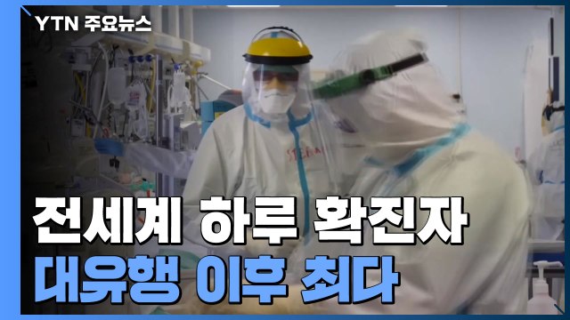 전세계 코로나19 하루 확진자, 대유행 이후 최다...WHO, 오미크론 위험 매우 높음 / YTN