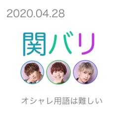オシャレ用語は難しい / 2020.04.28 関バリ