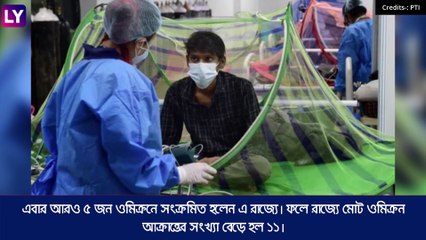 Omicron-এ আরও ৫ আক্রান্ত বাংলায়, আতঙ্ক বাড়িয়ে সংক্রমিত ১১
