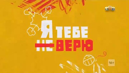 Я тебе не верю - 5 выпуск