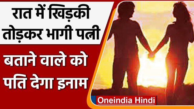 Night में Window तोड़ भागी Wife दूसरे मर्द के साथ, Husband ने रखा 5000 का इनाम | वनइंडिया हिंदी