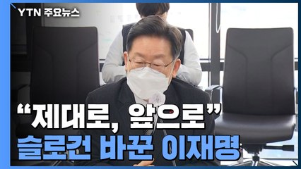 "제대로, 앞으로" 슬로건 바꾼 李..."취득세 부담도 완화" / YTN