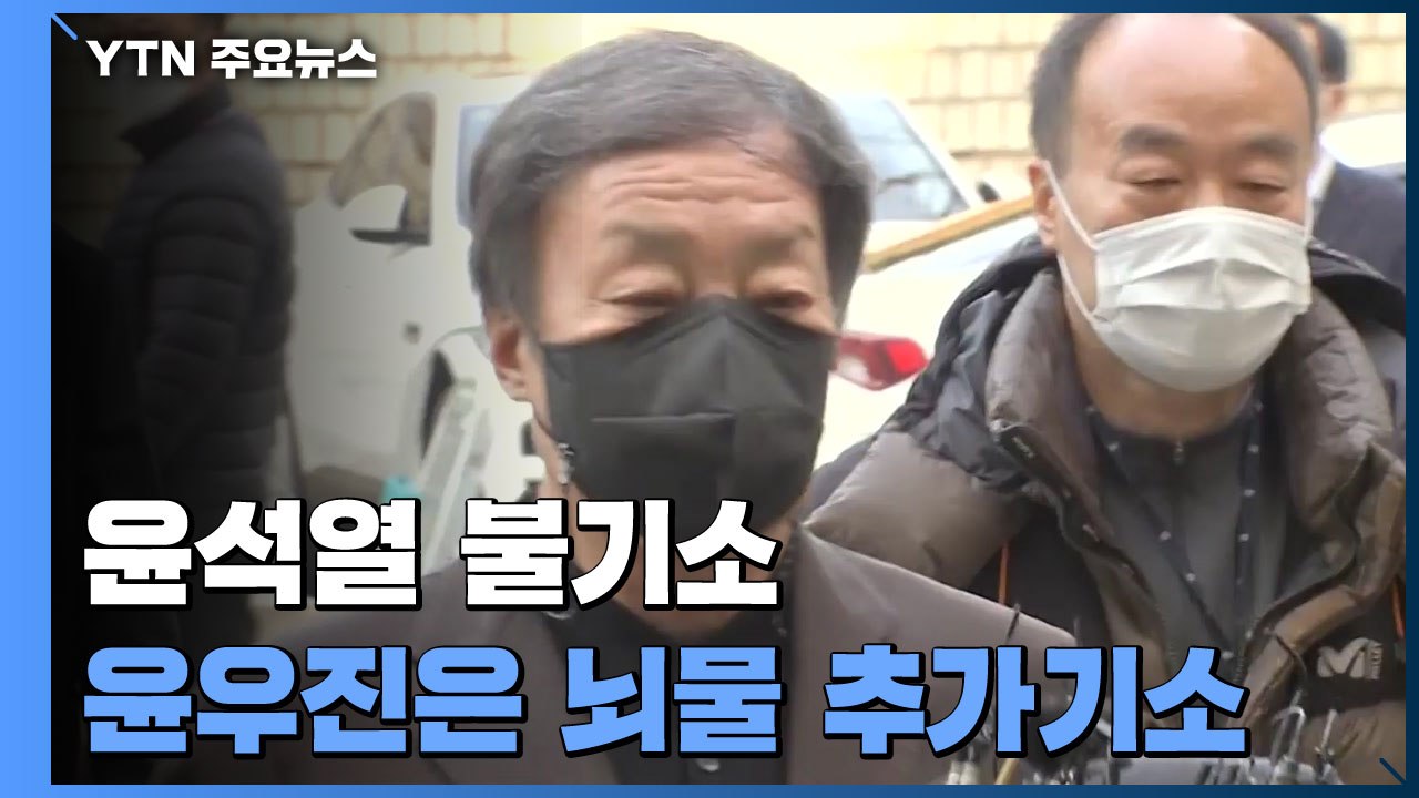 '윤우진 수사무마' 윤석열 불기소...윤우진은 뇌물 추가기소 / YTN