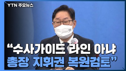 박범계 "김건희 수사 가이드라인 아냐...총장 지휘권 복원 검토" / YTN