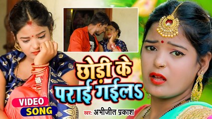 #VIDEO | छोड़ी के पराई गईलs | Abhijit Prakash | Chhodi Ke Parai Gayela | Bhojpuri Song 2021