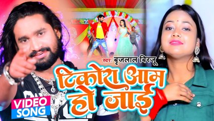 #Bhojpuri Song | Tikora Aam Ho Jaye | Brijlal Birju | टिकोरा आम जाई | Superhit Bhojpuri Song