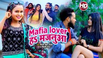 #Shilpi Raj New Song | माफिया लभर ह मजनूआ | Dinesh King Yadav |Mafia Lover Ha Majnuaa | Bhojpuri Song