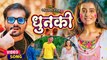 #Akshara Singh #Arvind Akela Kallu - धुनकी | Dhunki | #Devi | Shubh Ghadi Aayo | Bhojpuri Movie Song