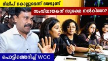 തന്റെ ജീവൻ അപകടത്തിലാണെന്ന് പറഞ്ഞ സംവിധായകന് എന്ത് സുരക്ഷ നൽകിയെന്ന് wcc | Oneindia Malayalam