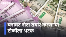 Aurangabaad l बनावट नोटा तयार करणाऱ्या टोळीला अटक lGang arrested for making counterfeit notes lSakal