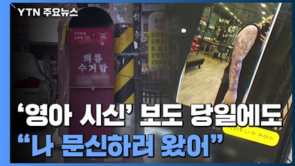 '영아 시신' 보도 당일에도 평소와 똑같이 생활...경찰 '사체유기' 혐의 적용 방침 / YTN