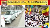ಕರ್ನಾಟಕ ಬಂದ್ ಬೆಂಬಲ ವಾಪಾಸ್ ಪಡೆದ ಓಲಾ-ಊಬರ್, ಆಟೋ, ಕನ್ನಡ ಪರ ಸಂಘಟನೆಗಳು | Karnataka Bandh