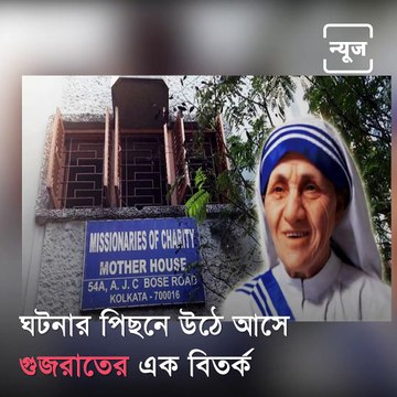Mother Teresa's Charity Denies Bank Account Freeze After WB CM Mamata Banerjee Blames Centre