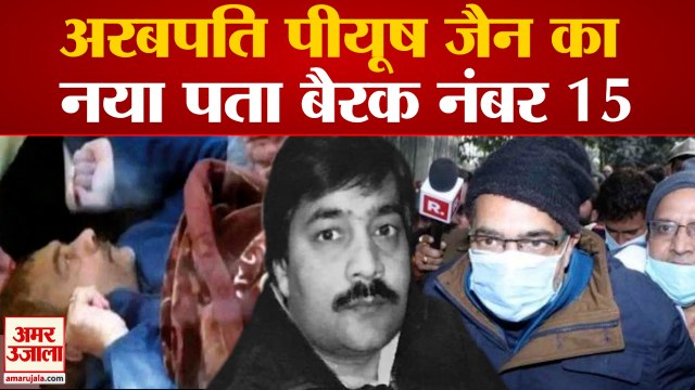 अरबपति पीयूष जैन का नया पता बैरक नंबर 15 | Kanpur Piyush Jain IT Raid | Kanpur Raid | Kanpur News
