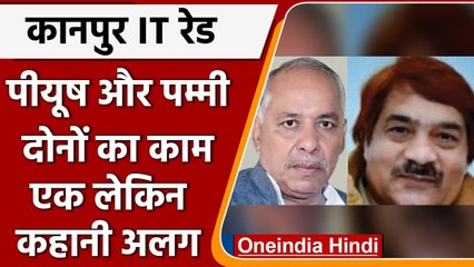 इन दोनों Perfume businessman पीयूष और पम्मी का काम तो एक, लेकिन Story थोड़ी अलग है | वनइंडिया हिंदी