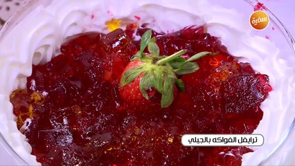 ترايفل الفواكه بالجيلي | أميرة شنب