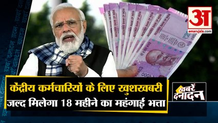 मोदी सरकार देगी 18 महीना का DA एरियर |Salary of Central government employees to increase|Top 10 News