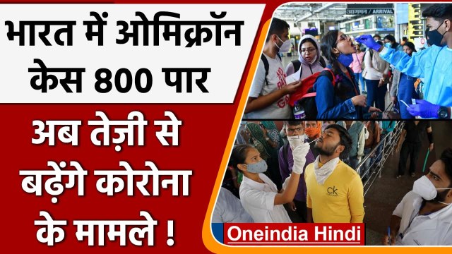 Omicron India Update: ओमिक्रॉन का आंकड़ा 800 के पार, जानें अपडेट | Coronavirus | वनइंडिया हिंदी