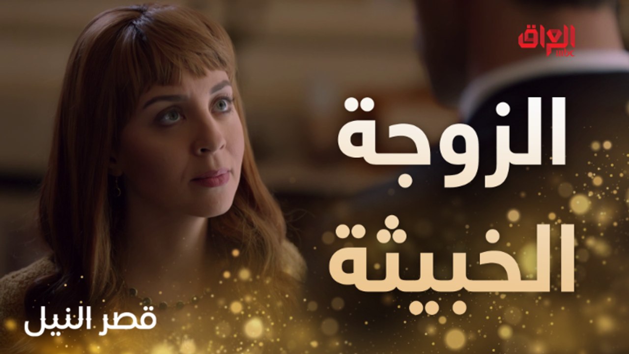 طلقها بدون تردد.. المحقق يتخلص من زوجته الخبيثة للأبد