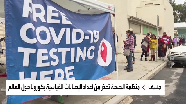 أوميكرون.. الصحة العالمية: لدينا مخاوف من حدوث أزمة بالأنظمة الصحية