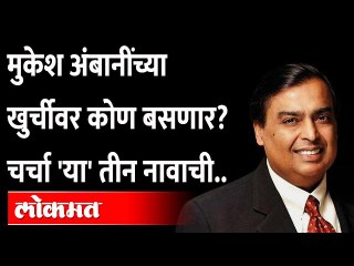 रिलायन्सची धुरा कोणाकडे जाणार? Mukesh Ambani Speaks Of Leadership Transition At Reliance Industries
