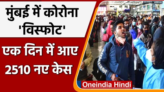 Mumbai Corona Update: Omicron का कहर, मुंबई में आए 2510 नए केस | वनइंडिया हिंदी
