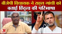 Rajsthan: BJP MLA Madan Dilawar Attacked Congress | राहुल गांधी को बताई हिंदू और हिंदुत्व की परिभाषा