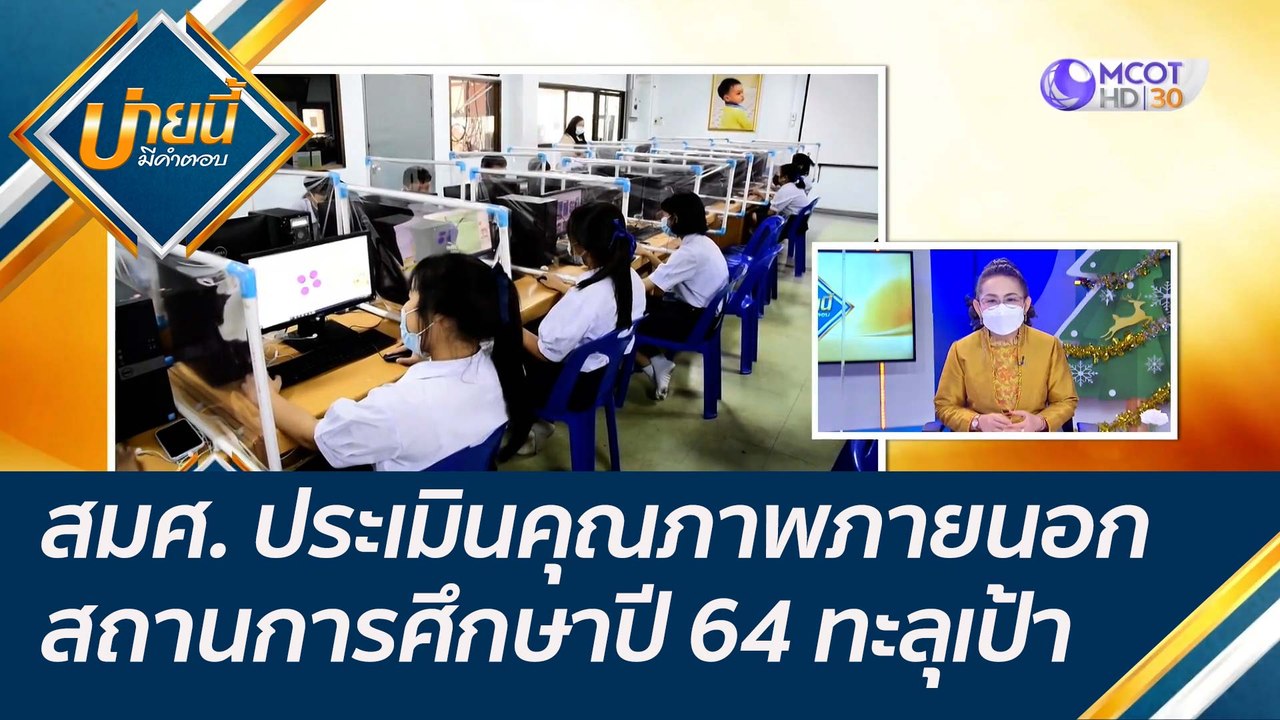 สมศ. ประเมินคุณภาพภายนอกสถานการศึกษาปี 64 ทะลุเ...