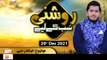 Roshni Sab Kay Liye - Muhammad Raees Ahmed - 29th December 2021 - ARY Qtv