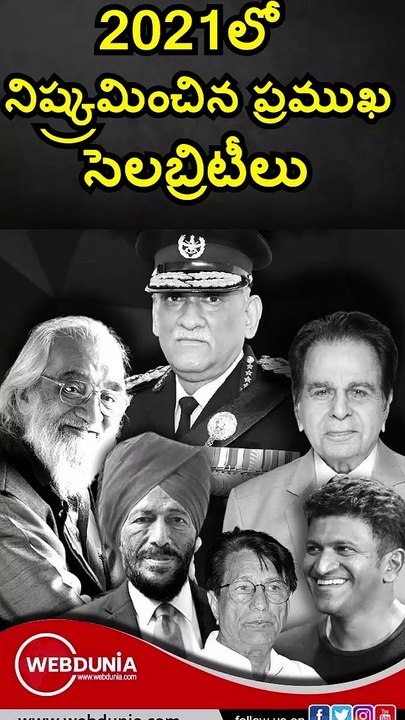 2021లో నిష్క్రమించిన ప్రముఖ సెలబ్రిటీలు