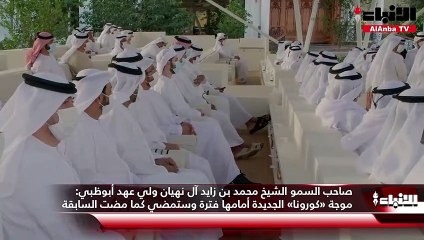 محمد بن زايد موجة «كورونا» الجديدة أمامها فترة وستمضي كما مضت السابقة