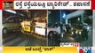 ಬೆಂಗಳೂರಲ್ಲಿ ಕಟ್ಟುನಿಟ್ಟಿನ ನೈಟ್ ಕರ್ಫ್ಯೂ | Bengaluru | Night Curfew