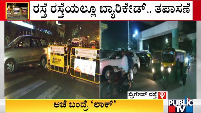 ಬೆಂಗಳೂರಲ್ಲಿ ಕಟ್ಟುನಿಟ್ಟಿನ ನೈಟ್ ಕರ್ಫ್ಯೂ | Bengaluru | Night Curfew