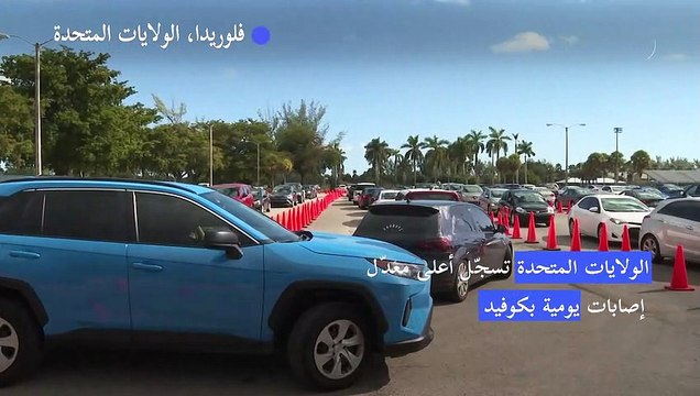 الولايات المتحدة تسجّل أعلى معدّل إصابات يومية بكوفيد