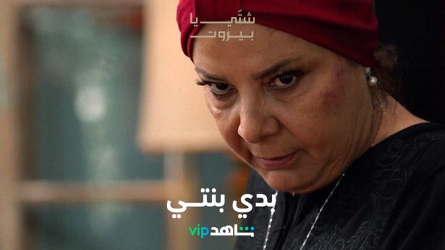 أم تصفع ابنها بعد تعرضه للخطف من قبل ابن عمه l شتي يا بيروت l شاهد VIP